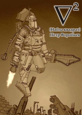 Обложка книги «Набла квадрат»