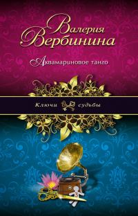 Обложка книги «Аквамариновое танго»
