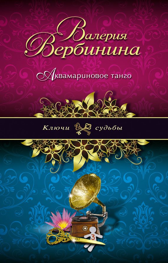 Обложка книги «Аквамариновое танго»