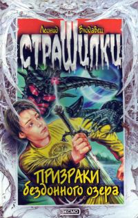 Обложка книги «Призраки бездонного озера»