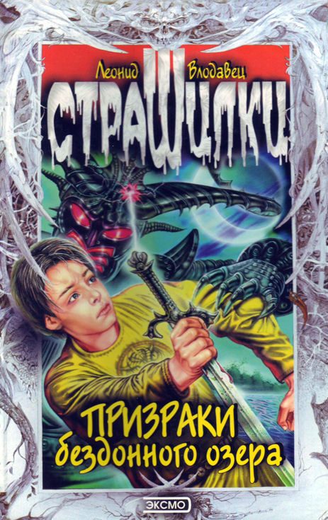 Обложка книги «Призраки бездонного озера»