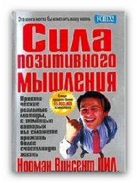 Обложка книги «Сила позитивного мышления»