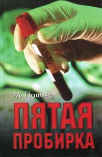 Обложка книги «Пятая пробирка»
