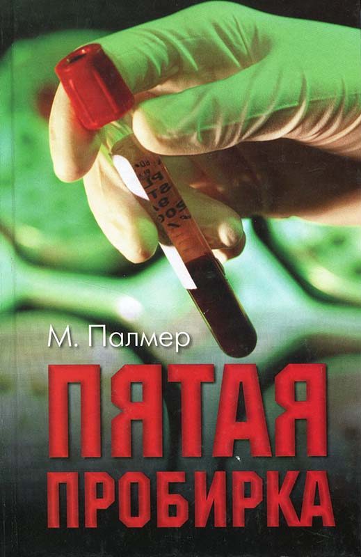 Обложка книги «Пятая пробирка»