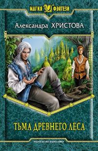 Обложка книги «Тьма древнего леса»