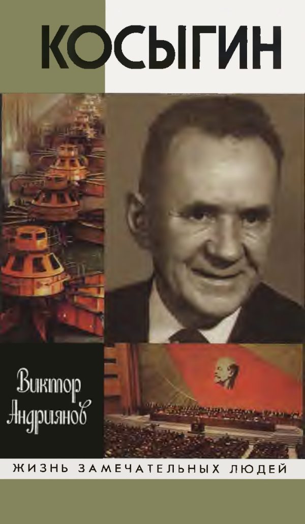 Обложка книги «Косыгин»
