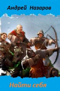 Обложка книги «Найти себя (СИ)»