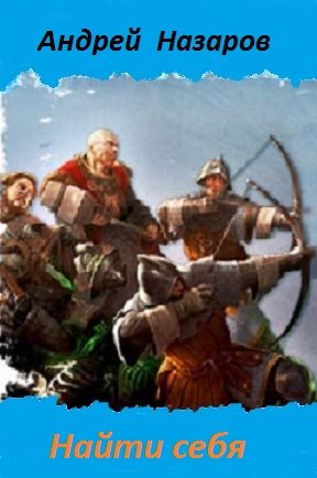 Обложка книги «Найти себя (СИ)»