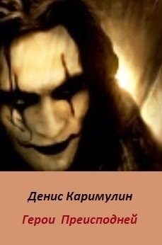 Обложка книги «Герои Преисподней (СИ)»