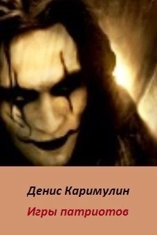 Обложка книги «Игры патриотов (СИ)»