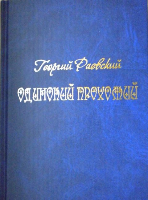 Обложка книги «Одинокий прохожий»