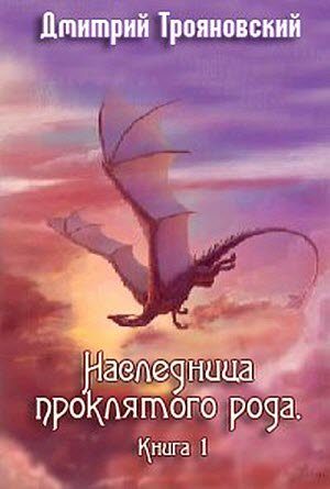 Обложка книги «Наследница проклятого рода. Книга I»