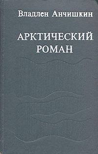 Обложка книги «Арктический роман»