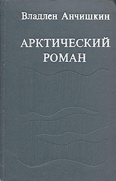 Обложка книги «Арктический роман»
