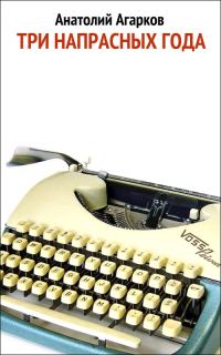 Обложка книги «Три напрасных года»