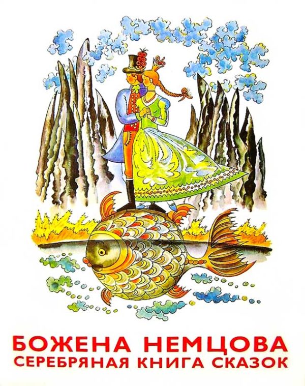Обложка книги «Серебряная книга сказок»