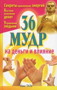 Обложка книги «36 мудр на деньги и влияние»