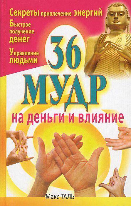 Обложка книги «36 мудр на деньги и влияние»