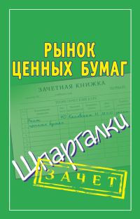 Обложка книги «Рынок ценных бумаг. Шпаргалки»