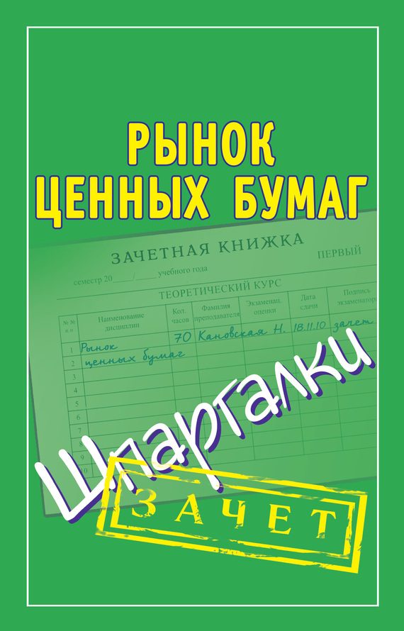 Обложка книги «Рынок ценных бумаг. Шпаргалки»