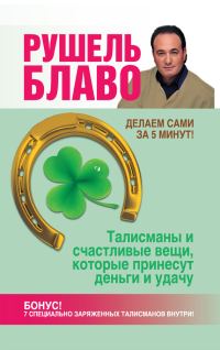 Обложка книги «Талисманы и счастливые вещи, которые принесут деньги и удачу»