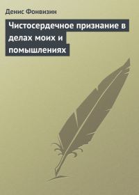 Обложка книги «Чистосердечное признание в делах моих и помышлениях»
