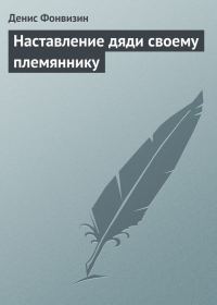 Обложка книги «Наставление дяди своему племяннику»