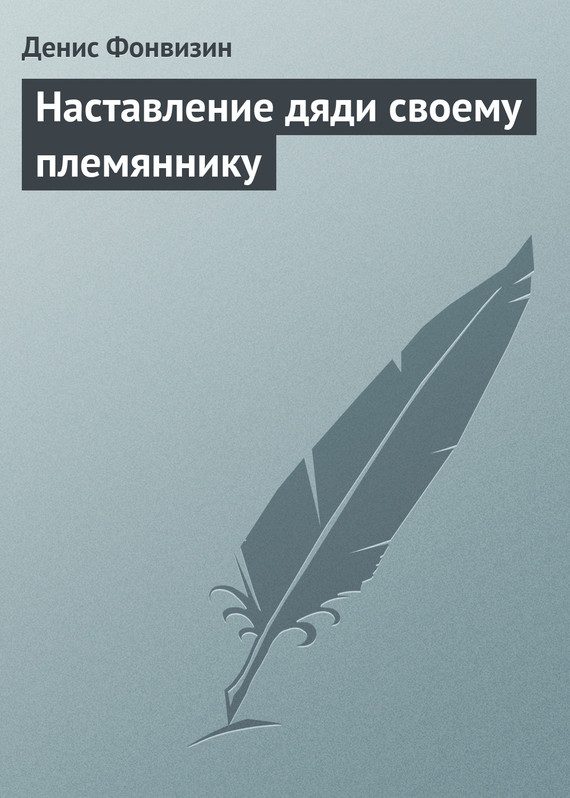 Обложка книги «Наставление дяди своему племяннику»