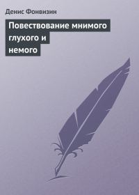 Обложка книги «Повествование мнимого глухого и немого»