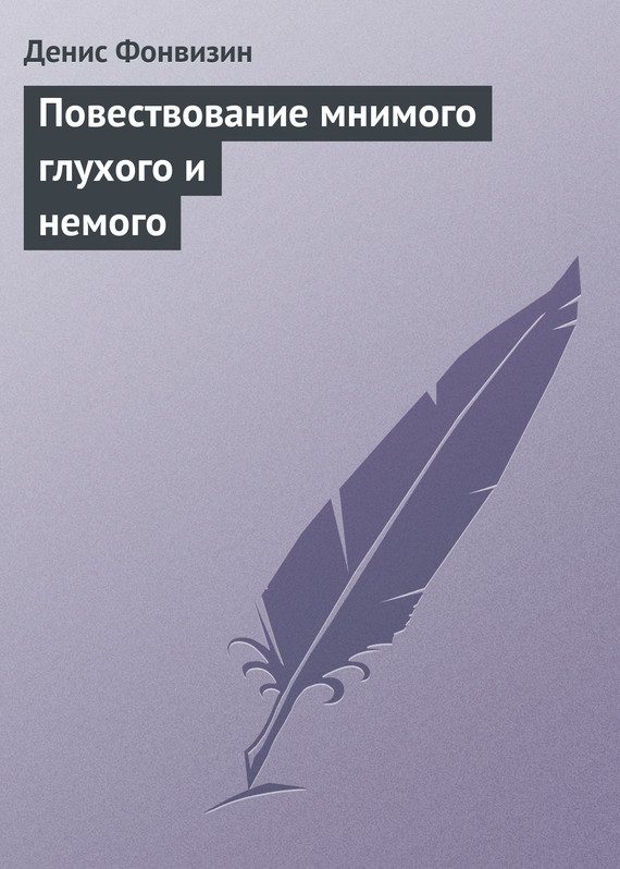 Обложка книги «Повествование мнимого глухого и немого»