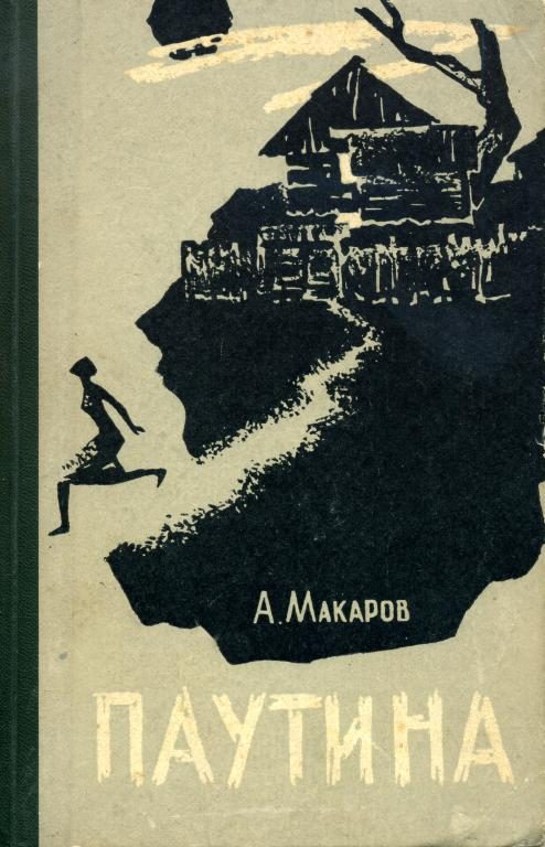 Обложка книги «Паутина»