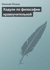 Обложка книги «Ходули по философии нравоучительной»