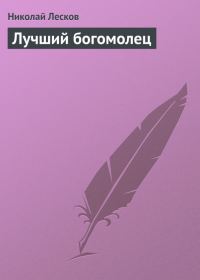 Обложка книги «Лучший богомолец»