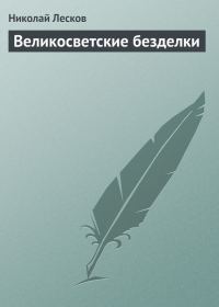 Обложка книги «Великосветские безделки»