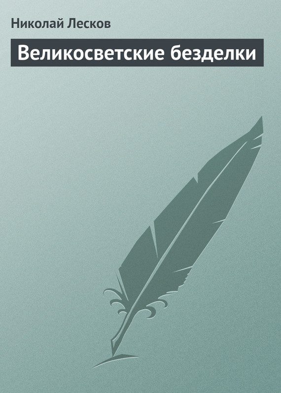 Обложка книги «Великосветские безделки»