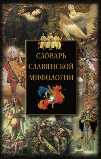 Обложка книги «Словарь славянской мифологии»
