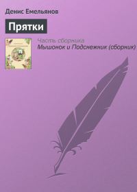 Обложка книги «Прятки»