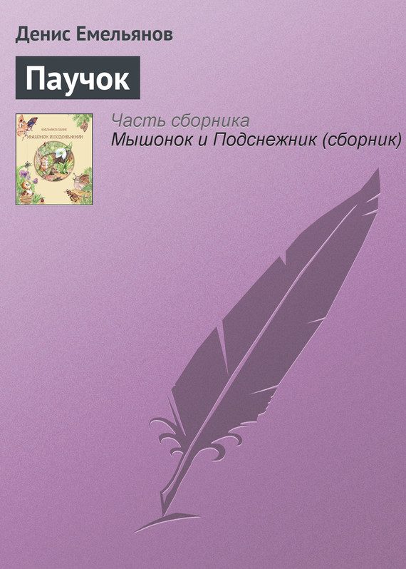 Обложка книги «Паучок»
