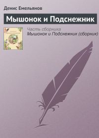 Обложка книги «Мышонок и Подснежник»