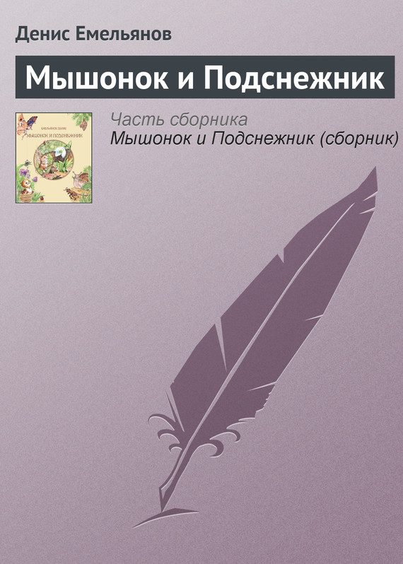 Обложка книги «Мышонок и Подснежник»