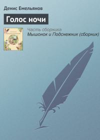 Обложка книги «Голос ночи»