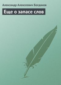 Обложка книги «Еще о запасе слов»
