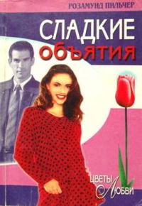 Обложка книги «Сладкие объятия»