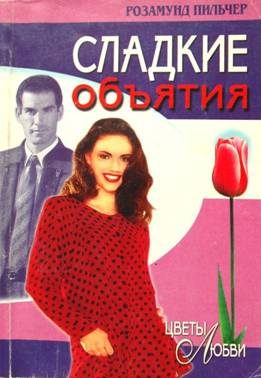 Обложка книги «Сладкие объятия»
