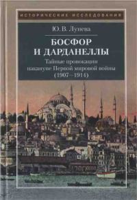Обложка книги «Босфор и Дарданеллы. Тайные провокации накануне Первой мировой войны (1907–1914)»