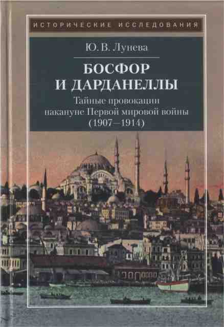 Обложка книги «Босфор и Дарданеллы. Тайные провокации накануне Первой мировой войны (1907–1914)»