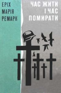 Обложка книги «Час жити і Час помирати»
