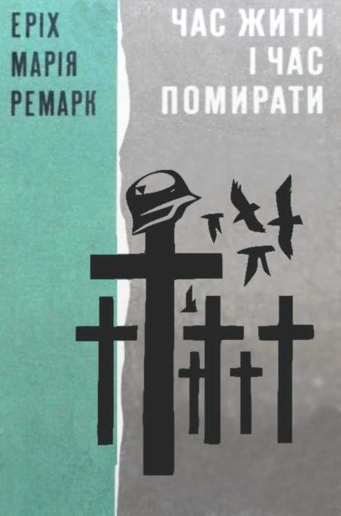 Обложка книги «Час жити і Час помирати»