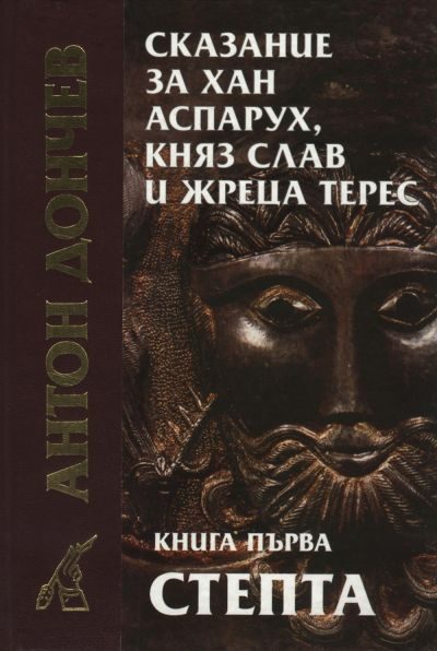 Обложка книги «Сказание за хан Аспарух, княз Слав и жреца Терес (Книга първа: Степта)»