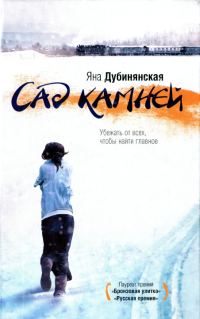 Обложка книги «Сад камней»